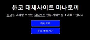 마나토끼